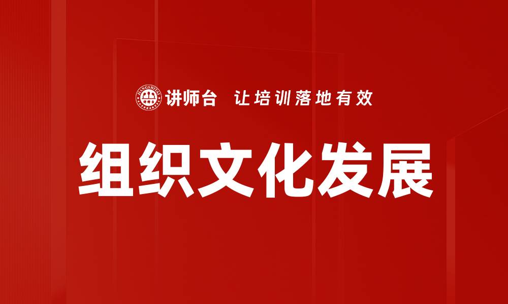 文章提升企业竞争力的关键：组织文化的力量的缩略图