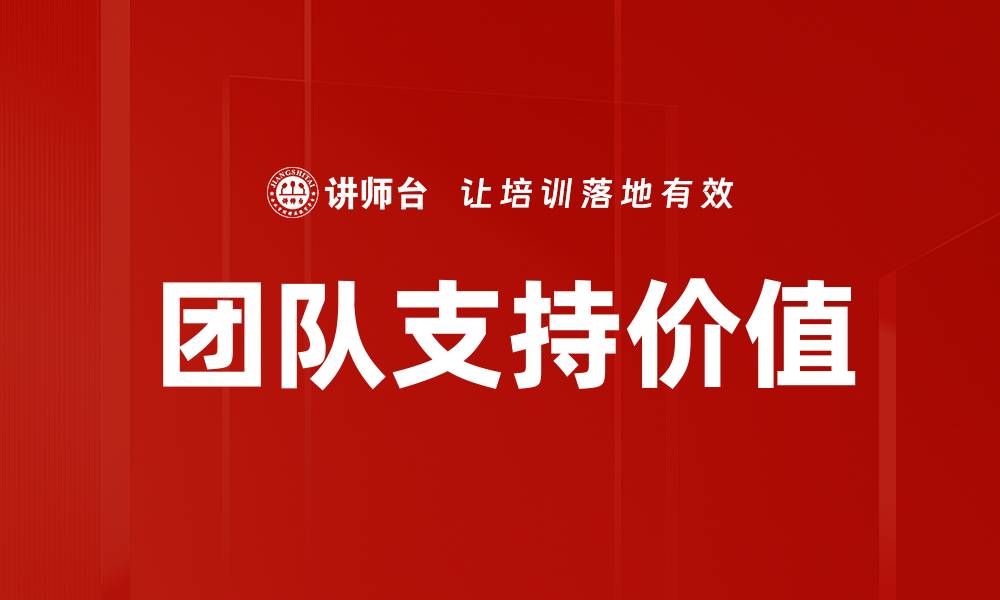 文章提升团队支持价值，助力企业快速成长的缩略图