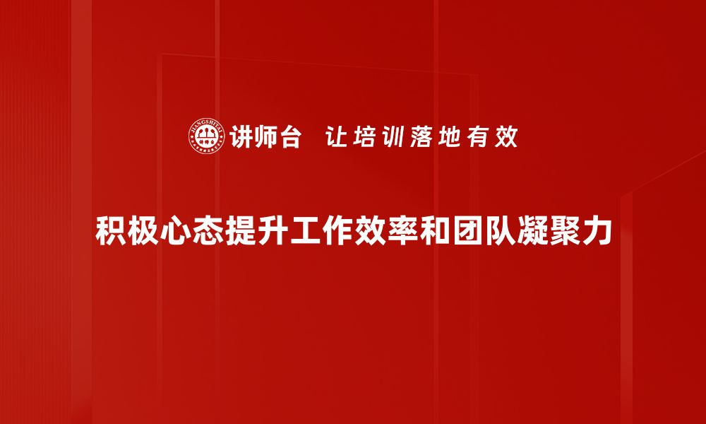 积极心态提升工作效率和团队凝聚力