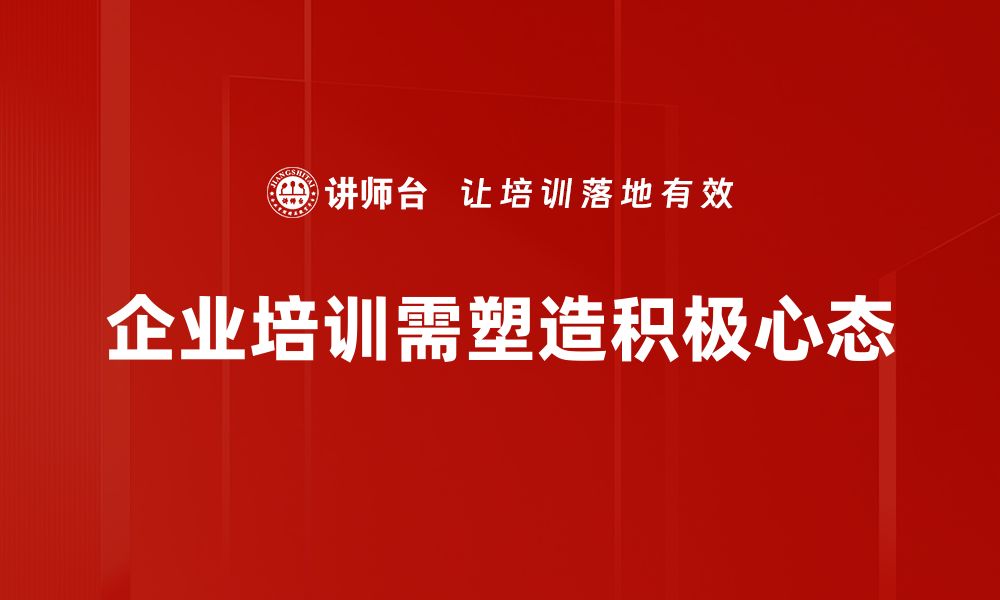 企业培训需塑造积极心态