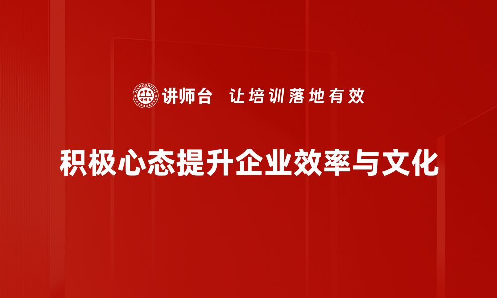 积极心态提升企业效率与文化