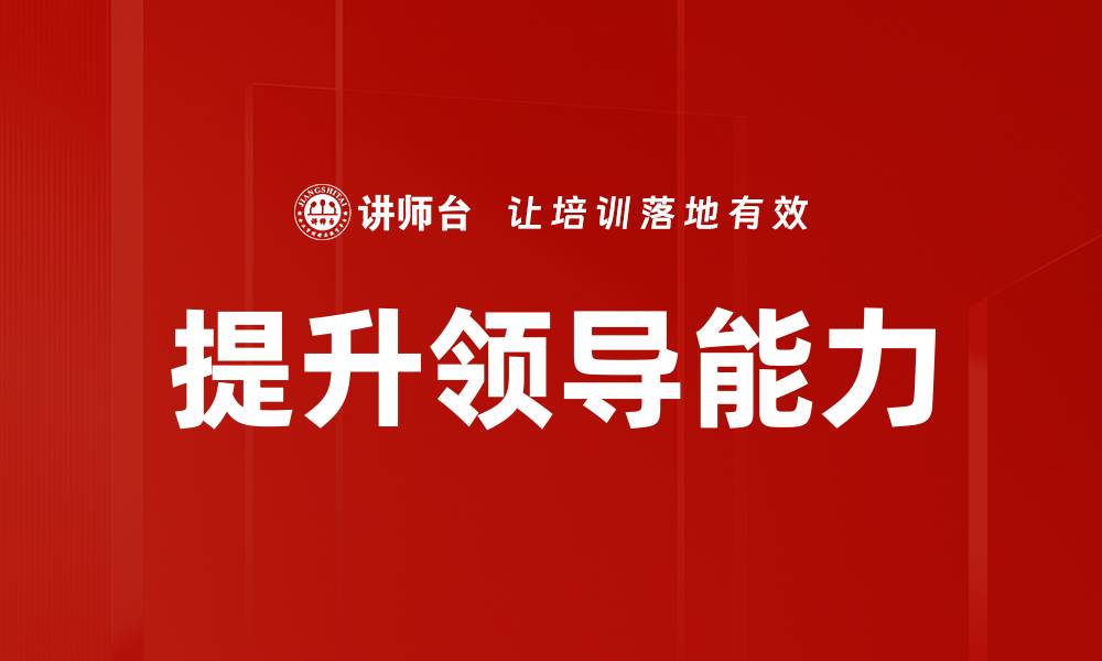 文章提升领导能力的有效策略与实用技巧的缩略图