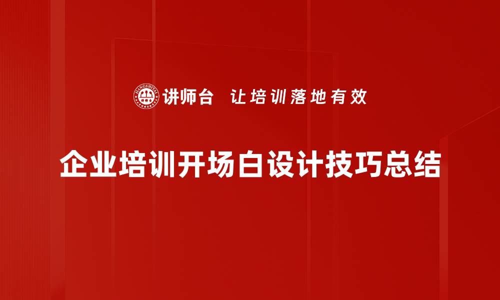 文章开场白设计技巧：让你的演讲抓住听众心！的缩略图