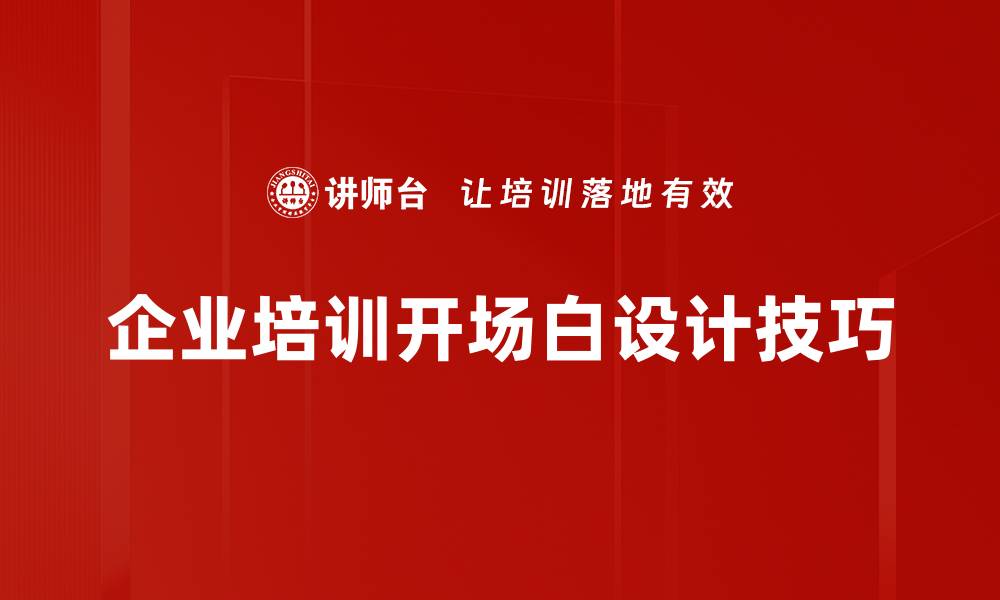 文章开场白设计技巧：提升演讲吸引力的秘诀分享的缩略图