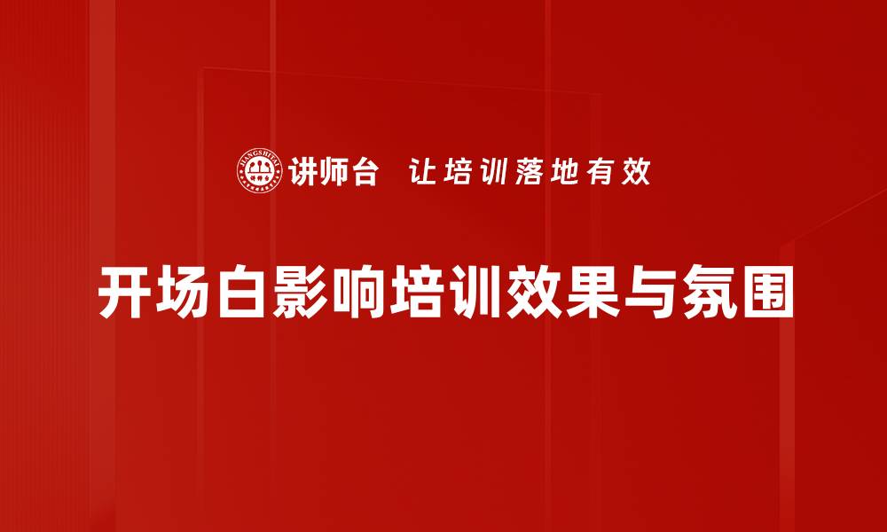 文章开场白设计技巧：让你的演讲引人入胜的秘诀的缩略图