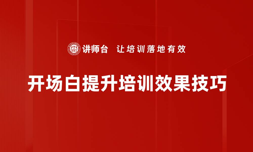 文章开场白设计技巧，让你的演讲瞬间吸引观众注意力的缩略图