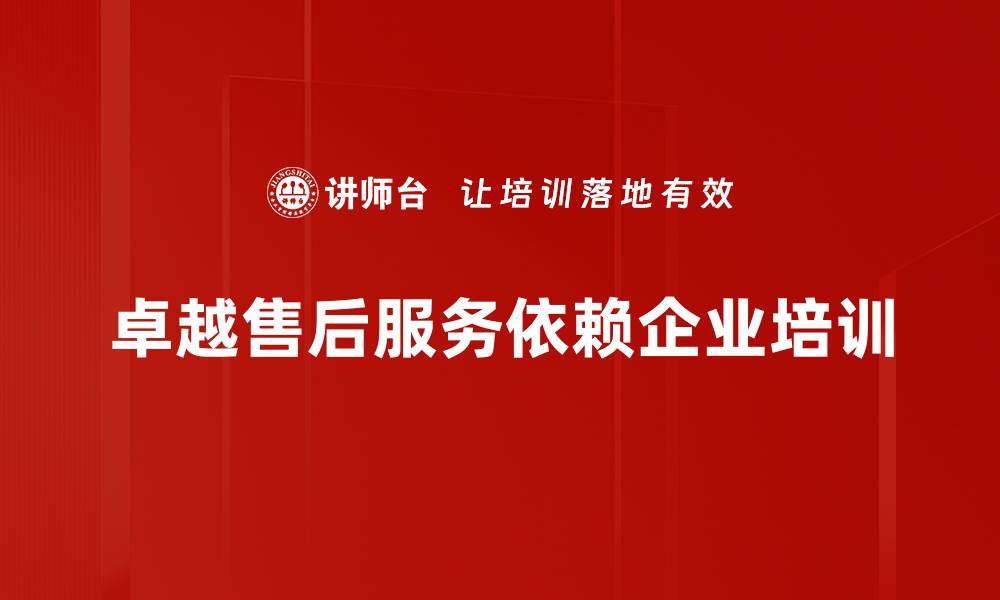 文章打造卓越售后服务，提升客户满意度的秘籍的缩略图