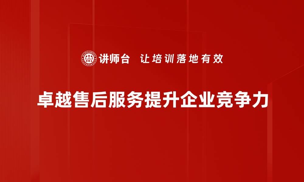 文章打造卓越售后服务，提升客户满意度的秘诀揭秘的缩略图