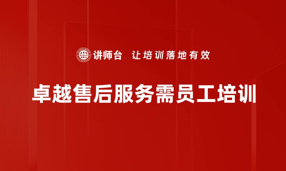 文章提升客户满意度的秘诀：卓越售后服务的重要性的缩略图