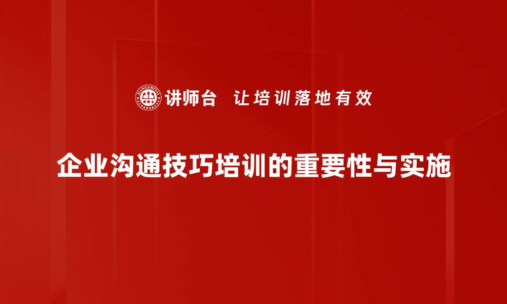 文章提升职场竞争力的沟通技巧培训课程推荐的缩略图