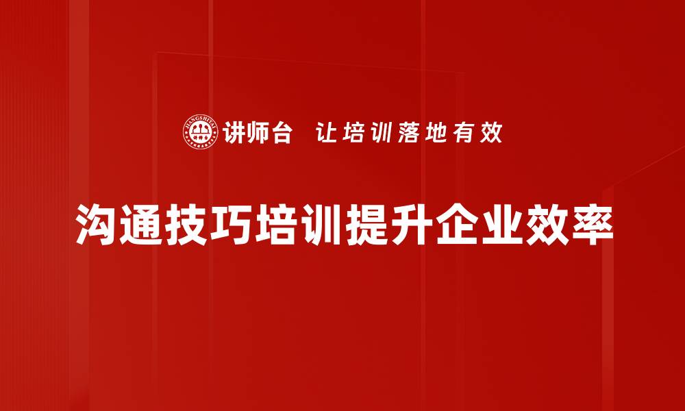 文章提升职场竞争力的沟通技巧培训秘籍揭秘的缩略图