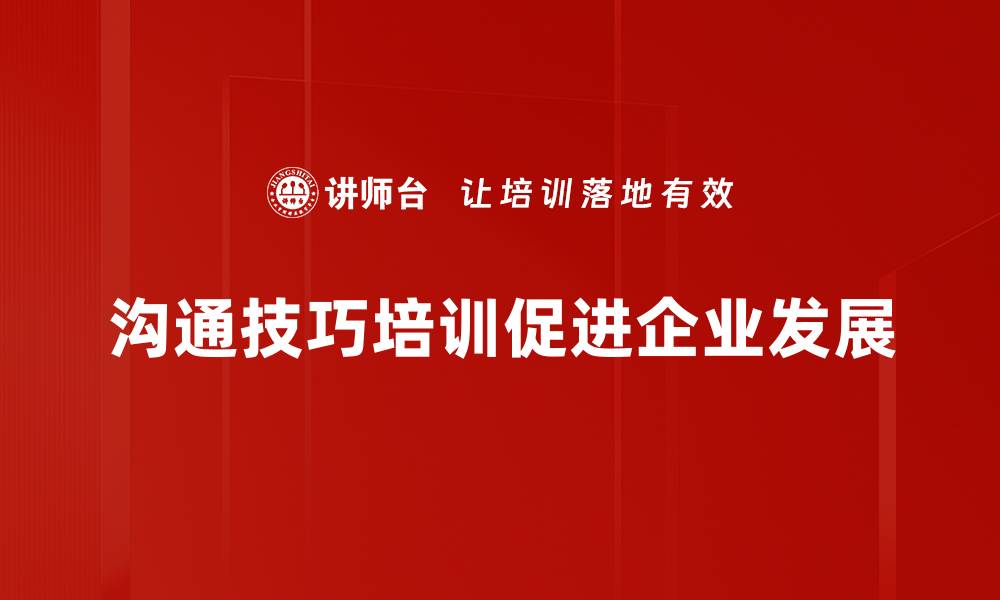 沟通技巧培训促进企业发展