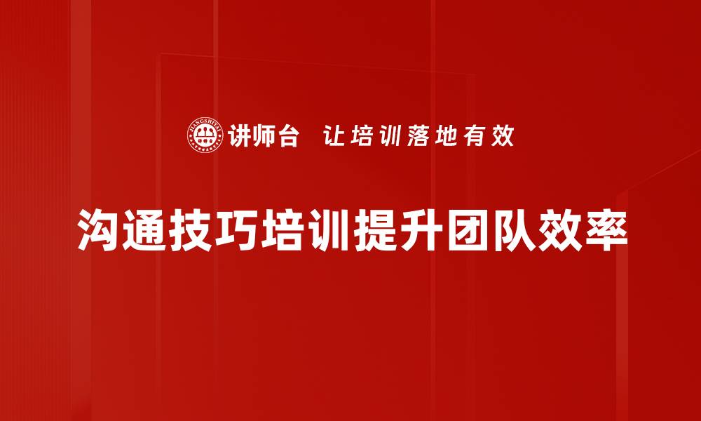 文章提升职场竞争力的沟通技巧培训秘诀分享的缩略图