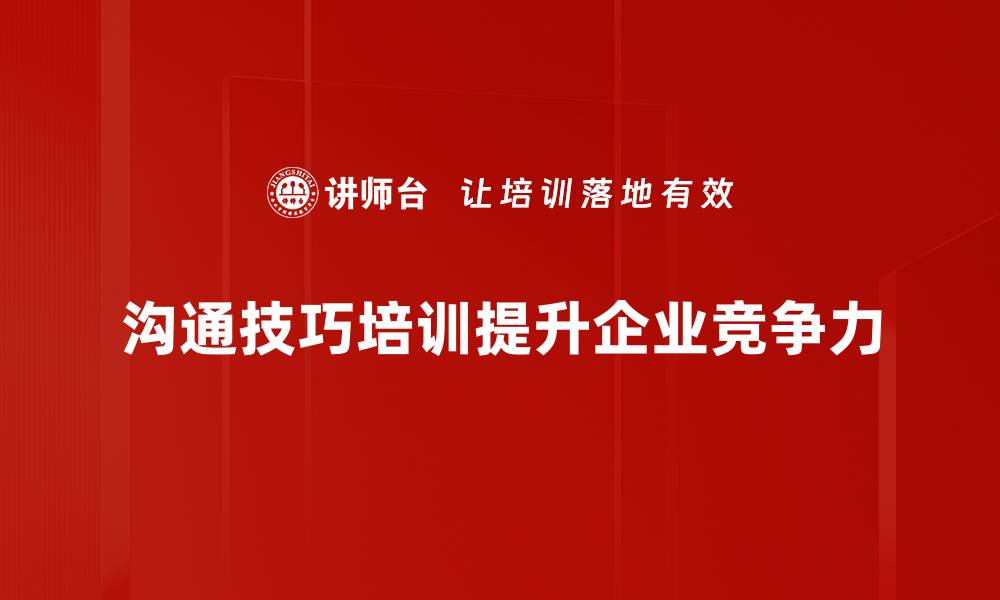 沟通技巧培训提升企业竞争力