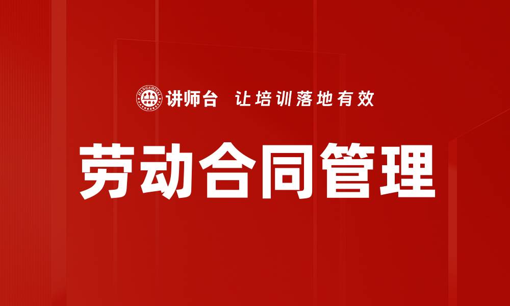 文章优化劳动合同管理：提升企业合规与效率的关键策略的缩略图