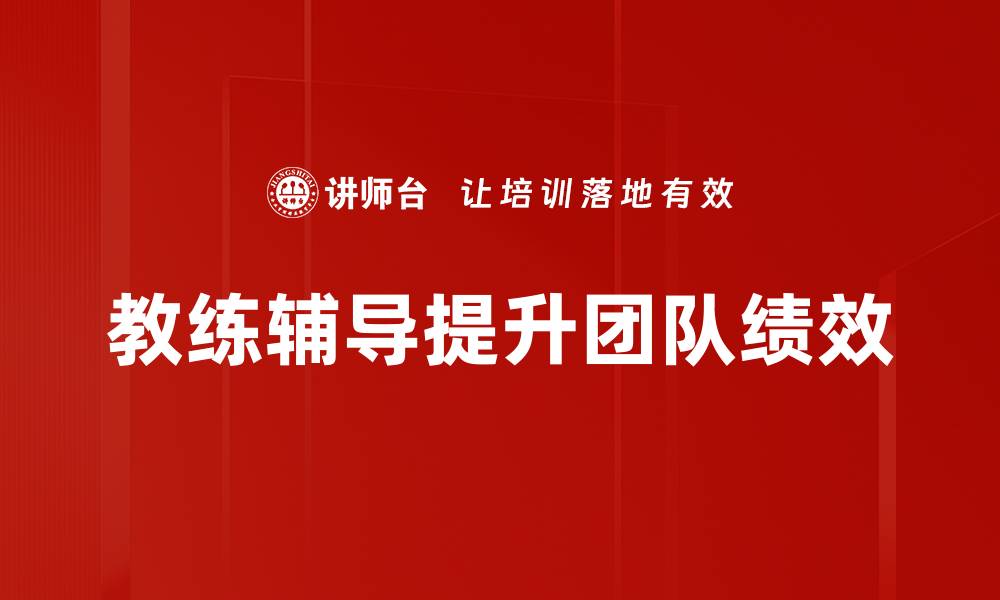 文章提升自我潜能的教练辅导技巧与方法的缩略图