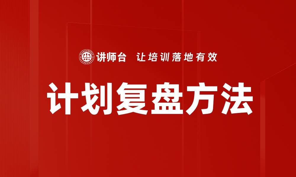 文章有效的计划复盘方法助力项目成功实施的缩略图