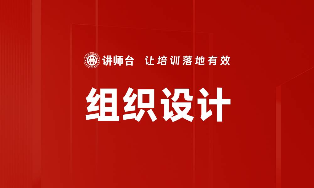 文章优化组织设计提升企业效率的关键策略的缩略图