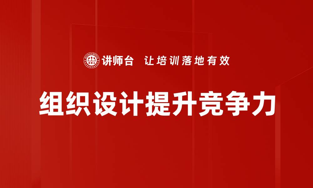 文章有效的组织设计提升企业竞争力与效率的缩略图