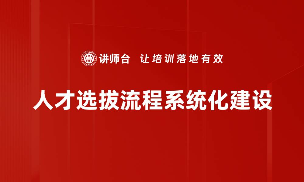 人才选拔流程系统化建设