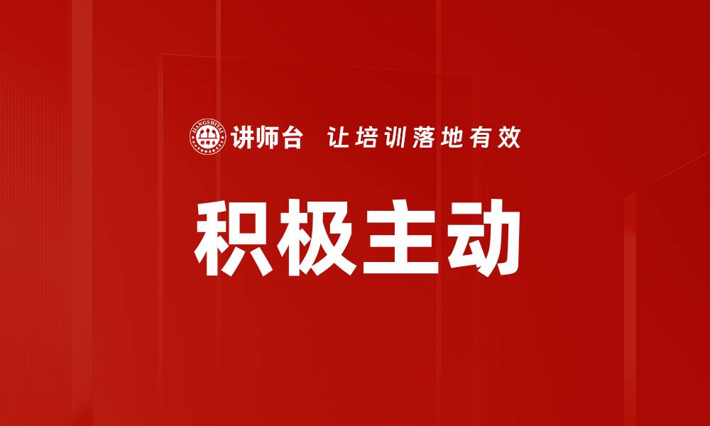 文章积极主动：提升个人效能的关键策略与方法的缩略图