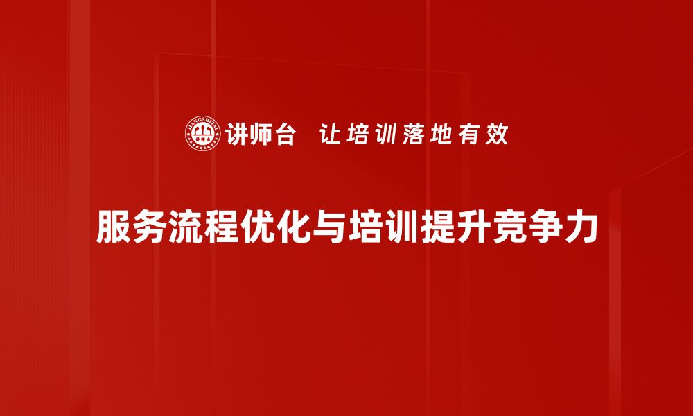 文章提升用户体验的服务流程优化策略解析的缩略图