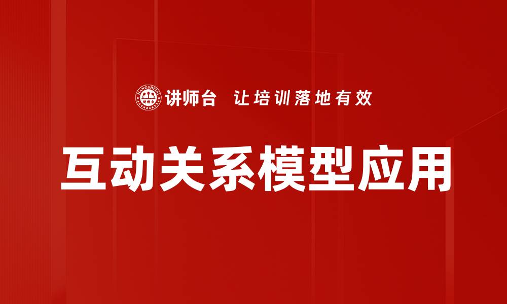 文章深入解析互动关系模型在现代营销中的应用的缩略图