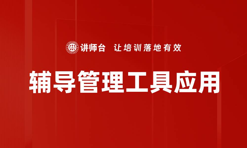 文章高效辅导管理工具助力团队提升绩效的缩略图