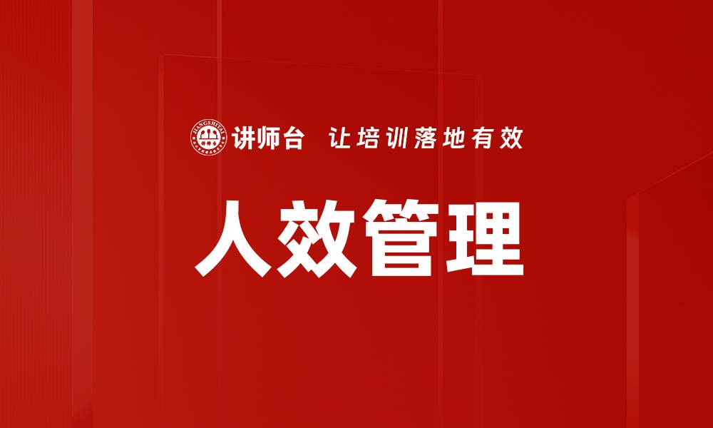 文章提升企业竞争力的人效管理理念探讨的缩略图