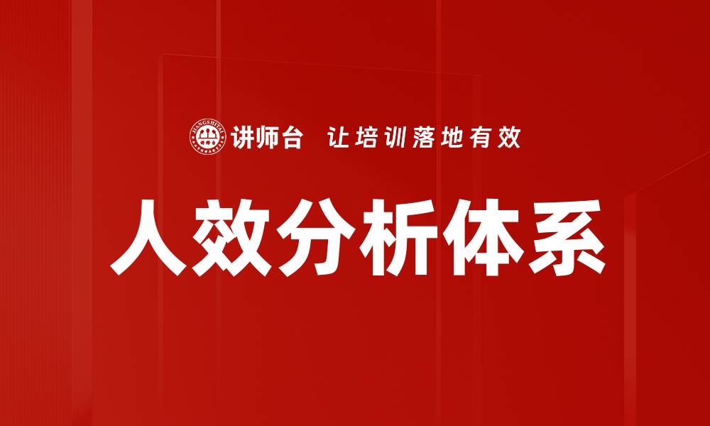 文章提升企业竞争力的人效分析体系探讨的缩略图