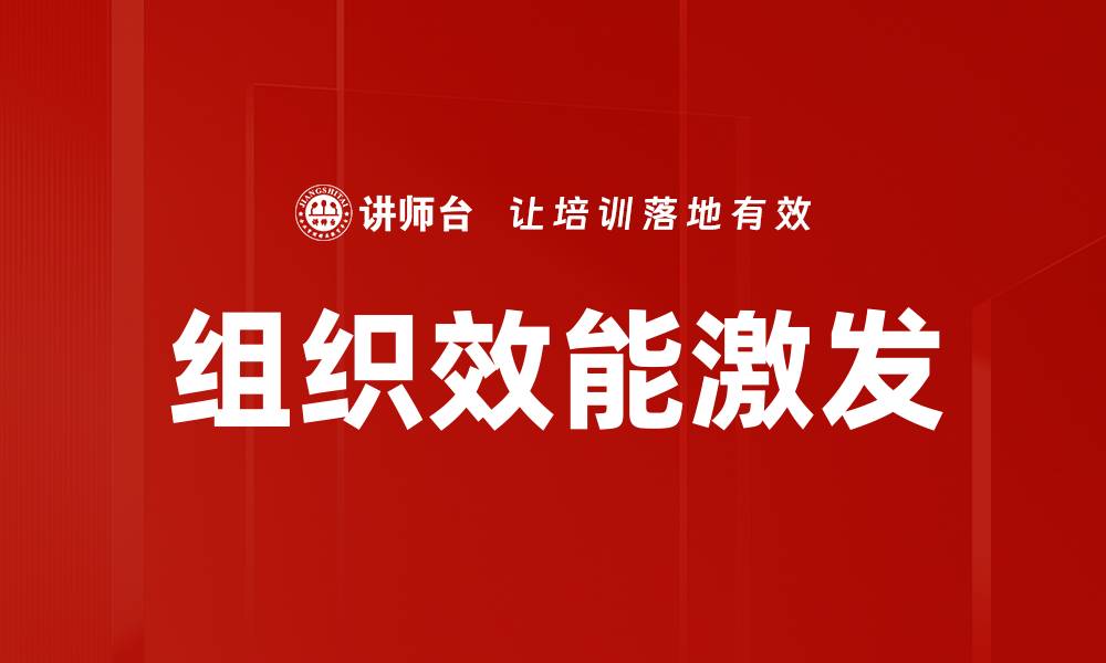 文章提升组织效能激发团队潜力的有效策略的缩略图