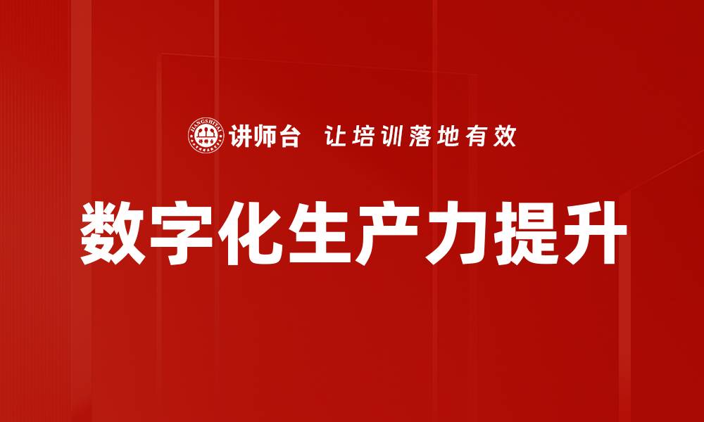 文章数字化生产力如何提升企业竞争优势与效率的缩略图