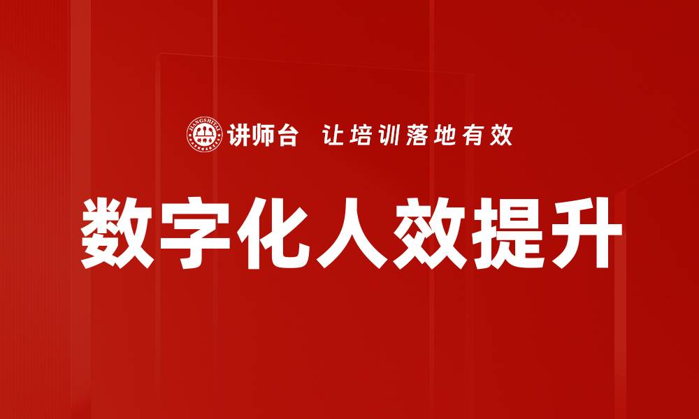 文章数字化生产力提升企业竞争力的关键策略的缩略图