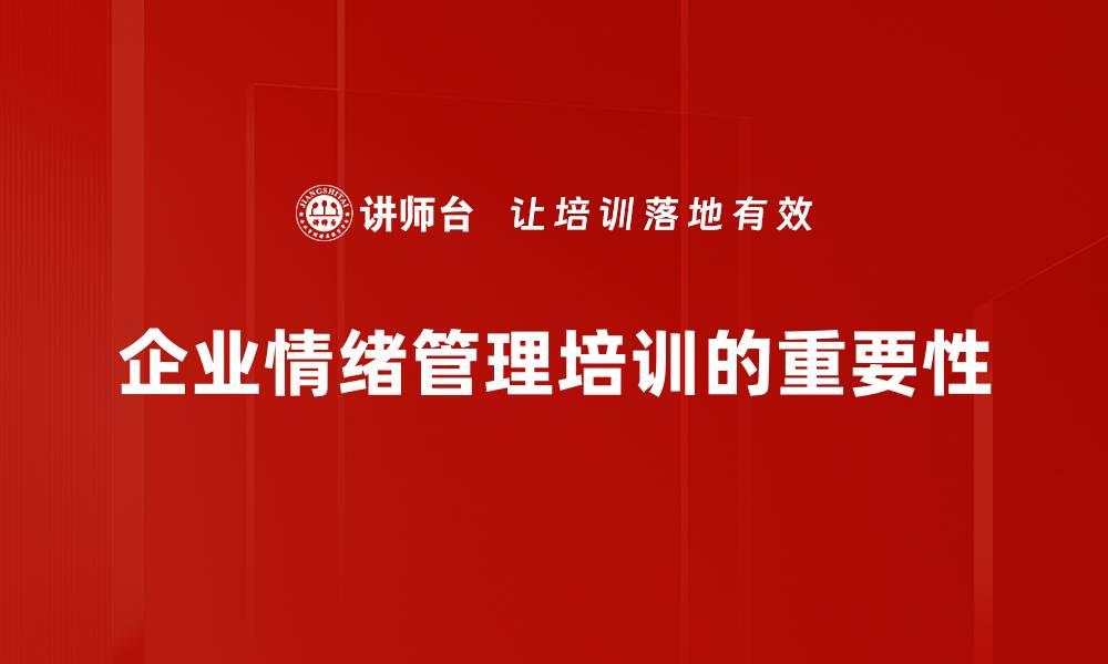 企业情绪管理培训的重要性