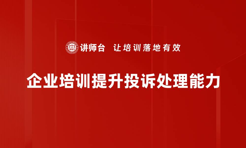 文章有效投诉处理方法，提升客户满意度的秘诀的缩略图