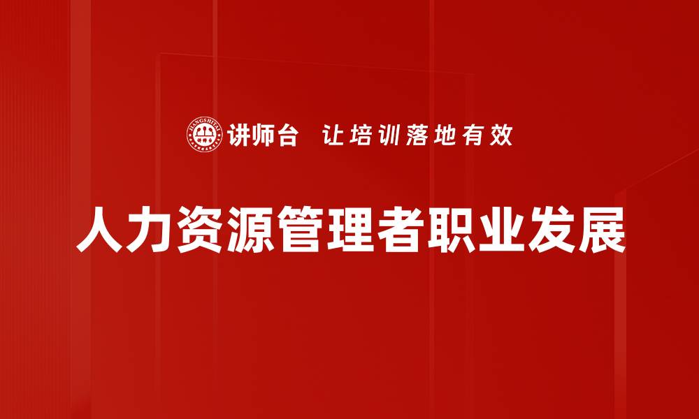 文章职业发展阶段解析：助你规划职业生涯的关键步骤的缩略图