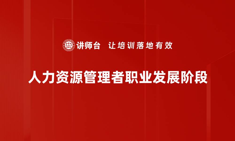 人力资源管理者职业发展阶段