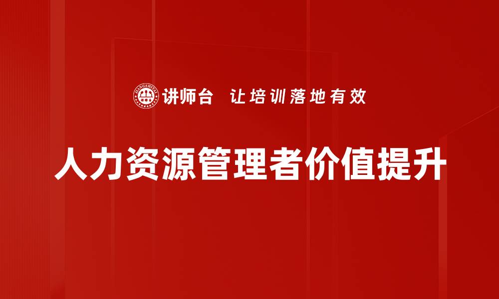 人力资源管理者价值提升