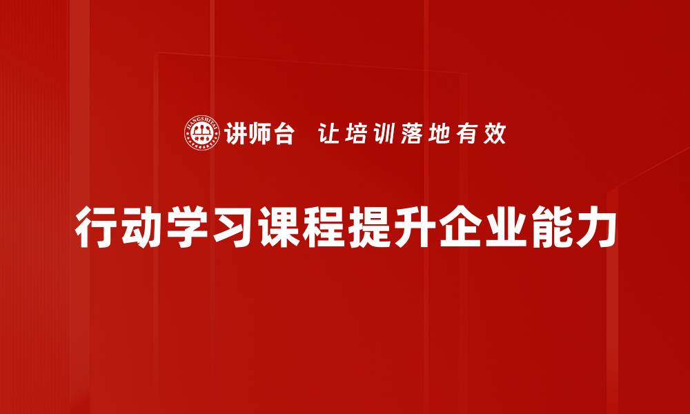 文章提升团队能力的行动学习课程揭秘的缩略图