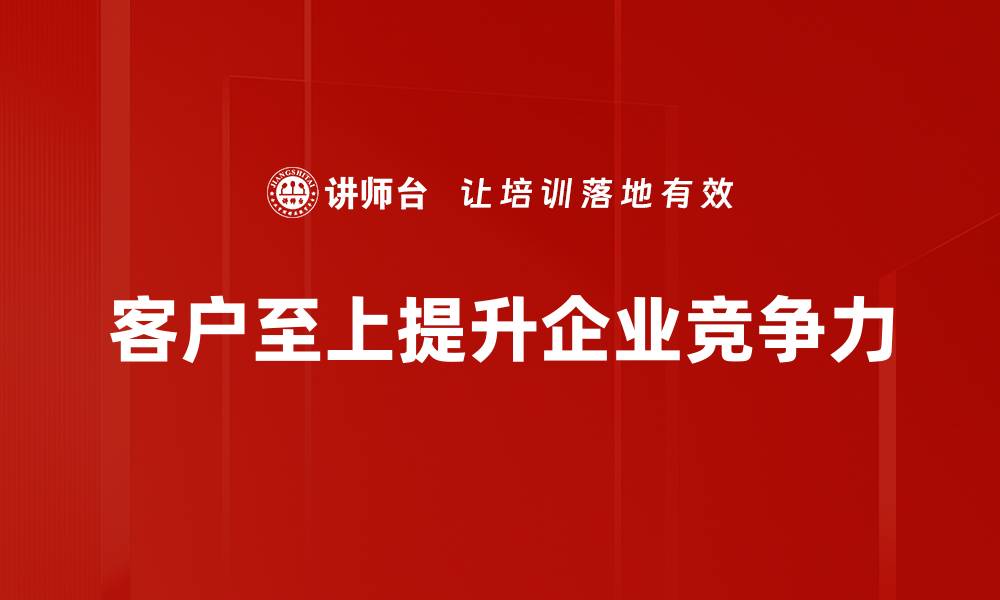 文章客户至上：提升服务质量的关键策略分享的缩略图