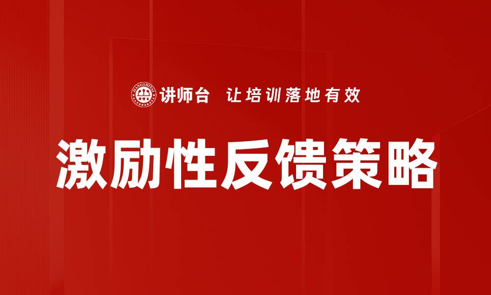 文章激励性反馈策略助力团队绩效提升的有效方法的缩略图