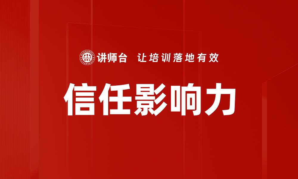 文章信任影响力如何提升品牌忠诚度与市场竞争力的缩略图