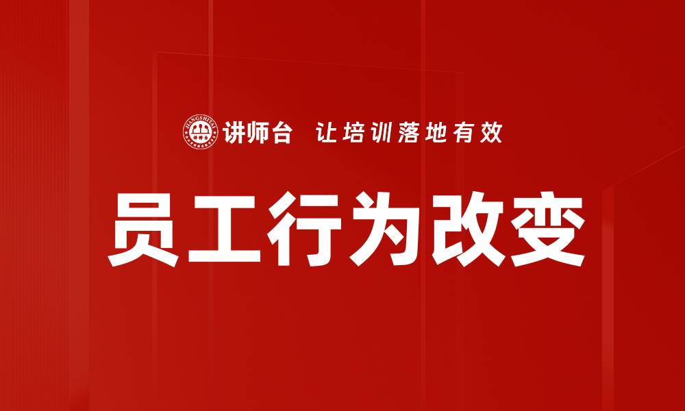 文章如何有效促进员工行为改变提升工作绩效的缩略图