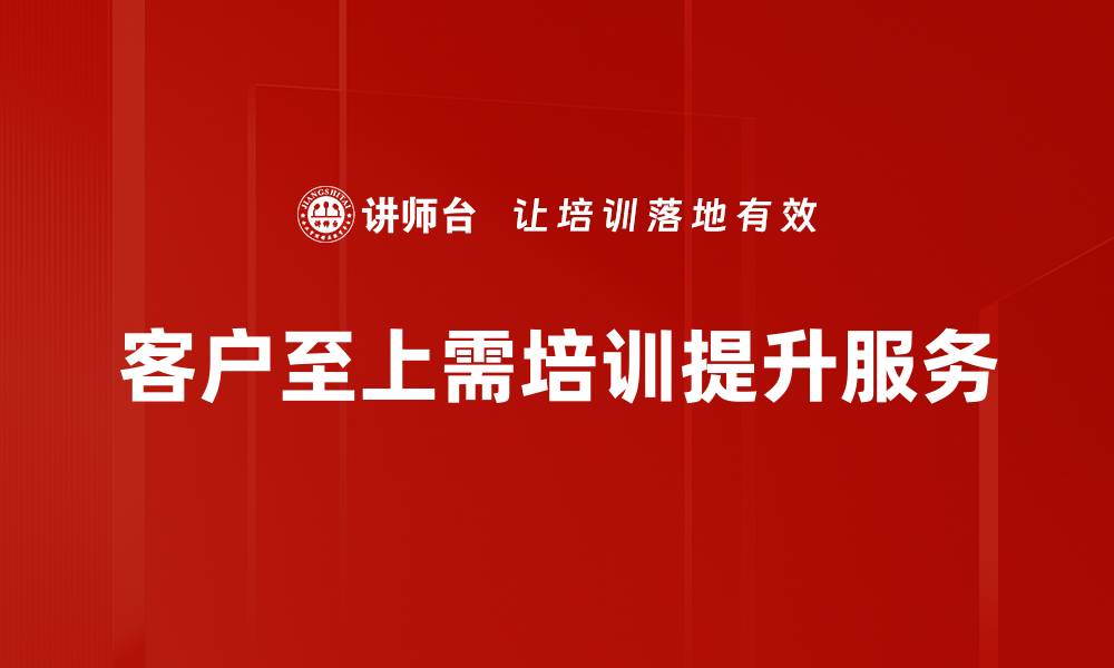 文章客户至上：打造优质服务的成功秘诀与实践分享的缩略图