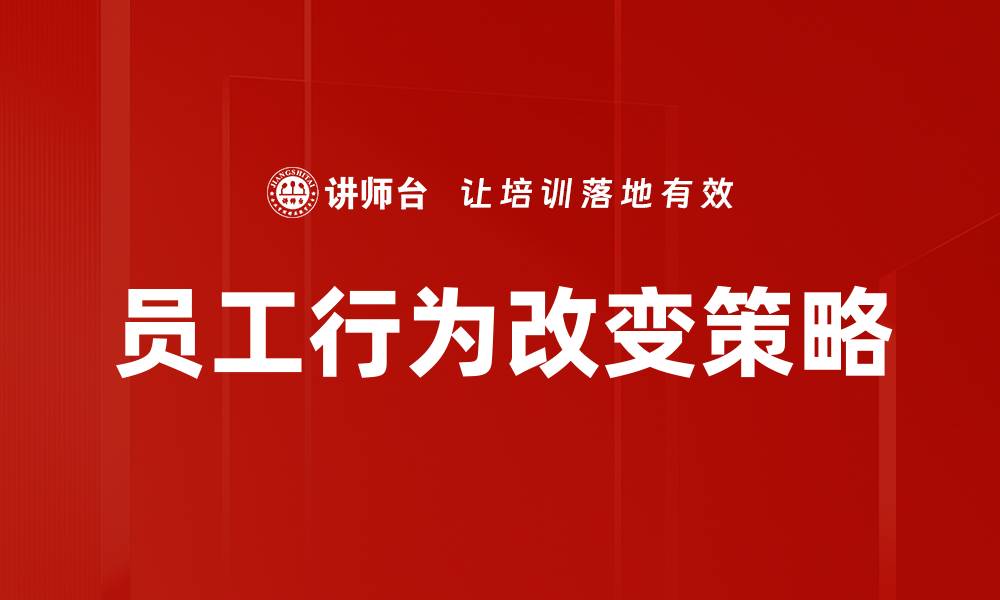 文章员工行为改变的有效策略与实施方法解析的缩略图