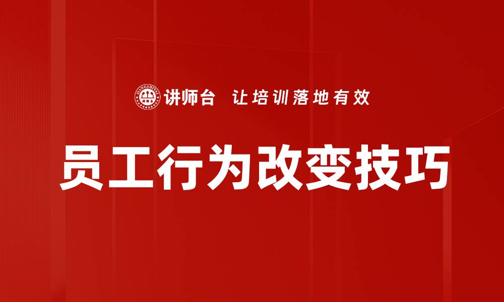 文章有效员工行为改变的策略与实践分享的缩略图