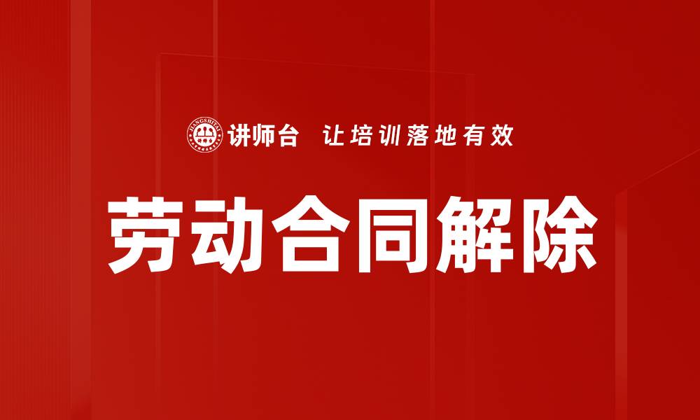 文章如何合法解除劳动合同？注意这些关键点！的缩略图