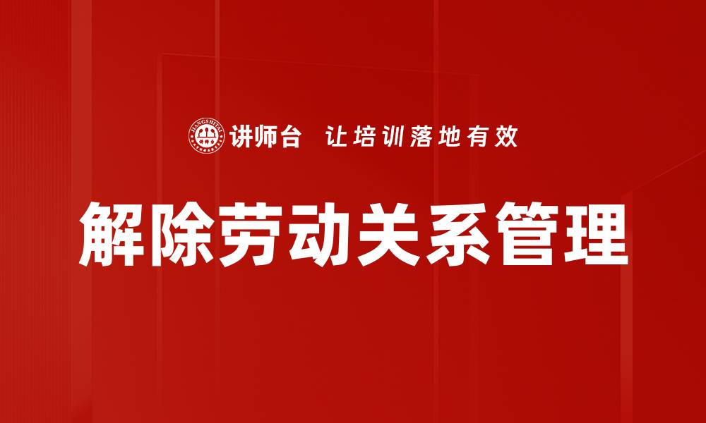 文章解除劳动关系的注意事项与法律依据解析的缩略图