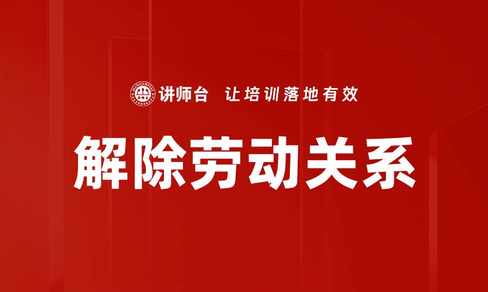 文章解除劳动关系的注意事项与合法流程解析的缩略图