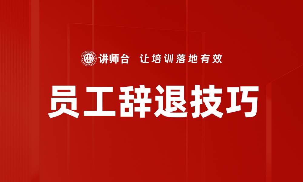 文章有效员工辞退技巧，助你提升管理水平与团队氛围的缩略图